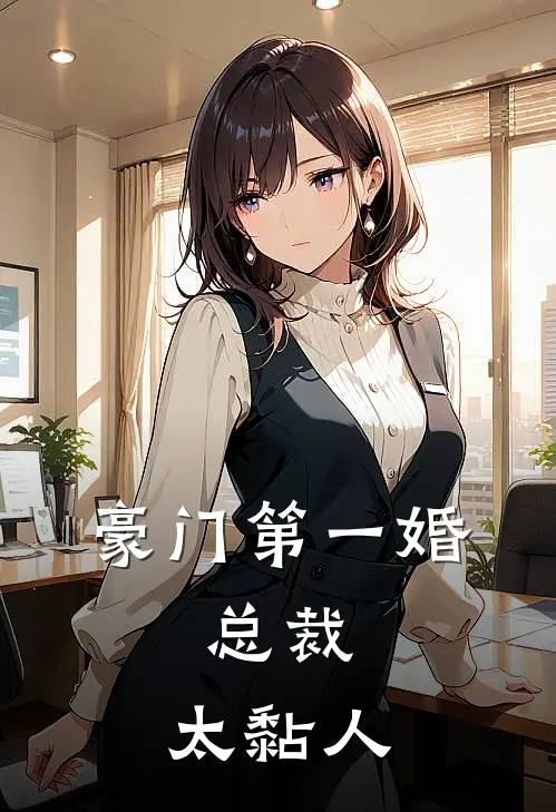 豪门第一婚：总裁，太黏人