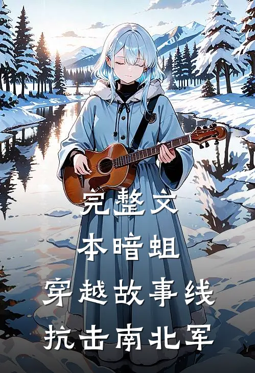 完整文本暗蛆：穿越故事线，抗击南北军