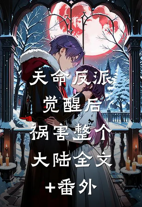 天命反派觉醒后，祸害整个大陆全文+番外