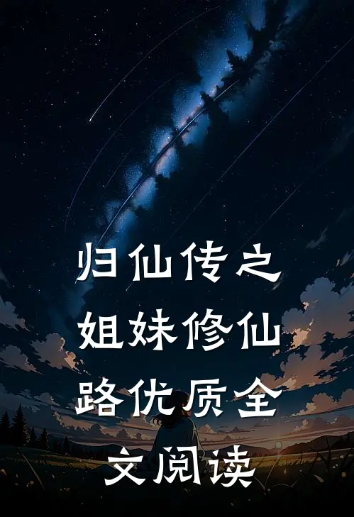归仙传之，姐妹修仙路优质全文阅读
