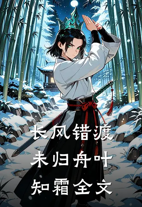 长风错渡未归舟叶知霜全文