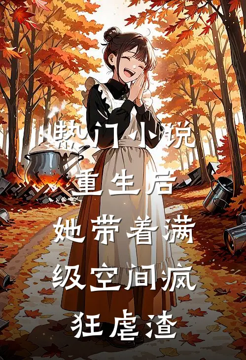 热门小说重生后，她带着满级空间疯狂虐渣