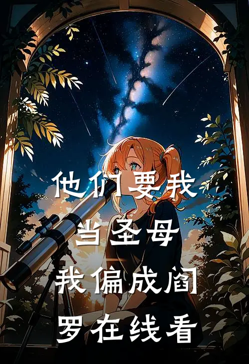 他们要我当圣母，我偏成阎罗在线看