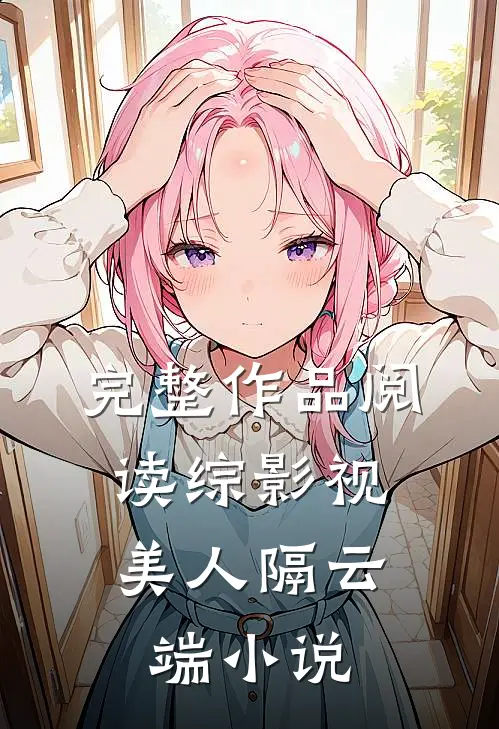 完整作品阅读综影视：美人隔云端小说