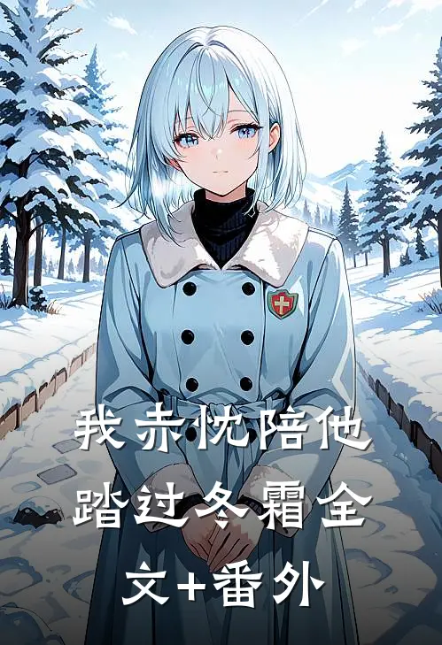 我赤忱陪他踏过冬霜全文+番外