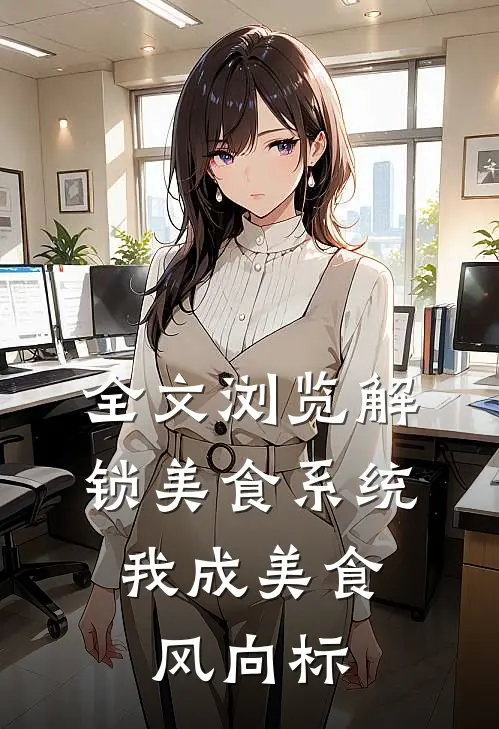 全文浏览解锁美食系统，我成美食风向标