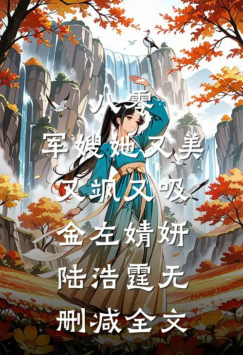 八零：军嫂她又美又飒又吸金左婧妍陆浩霆无删减全文