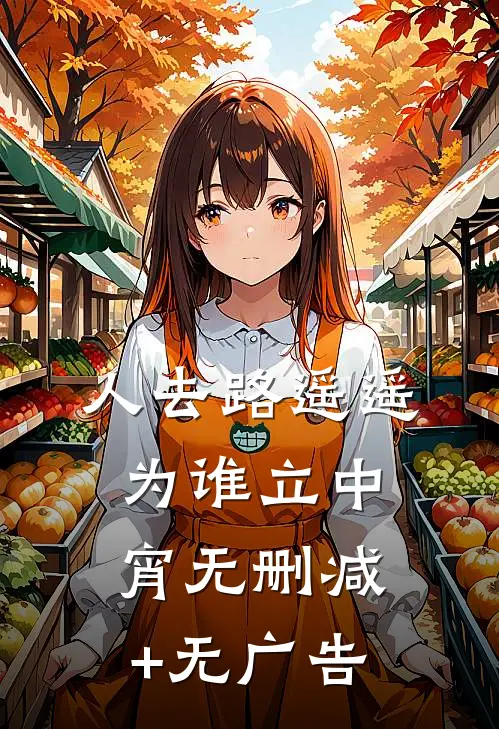 人去路遥遥，为谁立中宵无删减+无广告