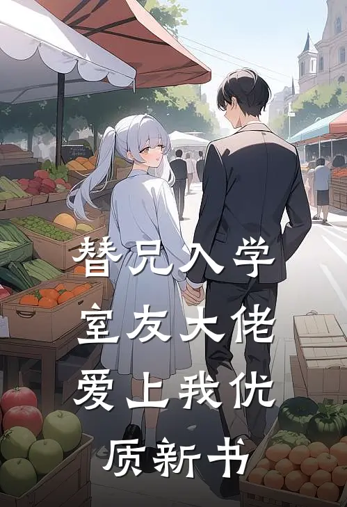 替兄入学，室友大佬爱上我优质新书