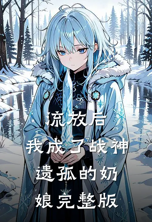 流放后，我成了战神遗孤的奶娘完整版