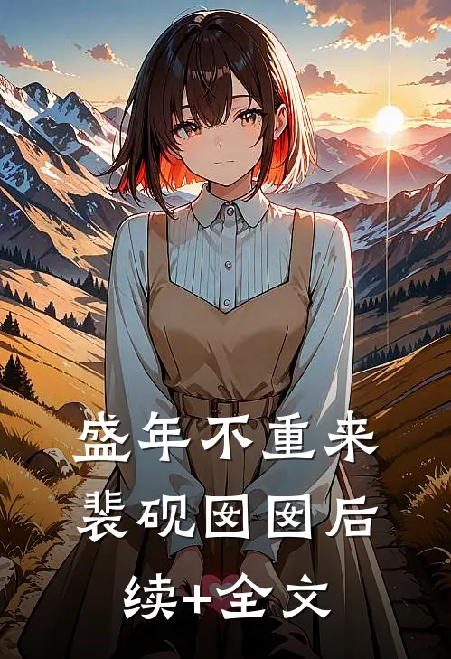 盛年不重来裴砚囡囡后续+全文