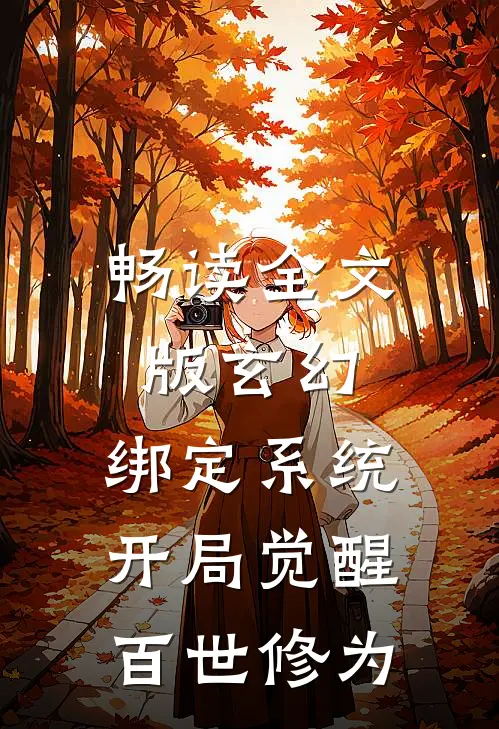 畅读全文版玄幻：绑定系统，开局觉醒百世修为