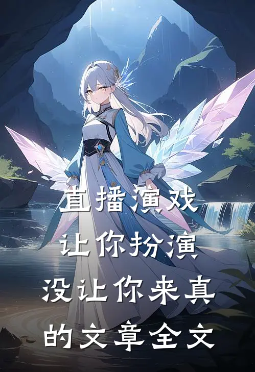 直播演戏：让你扮演，没让你来真的文章全文