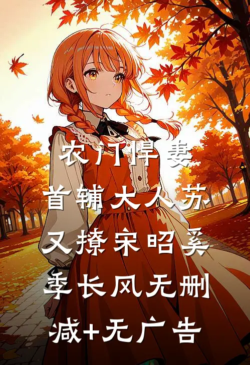 农门悍妻：首辅大人苏又撩宋昭奚季长风无删减+无广告