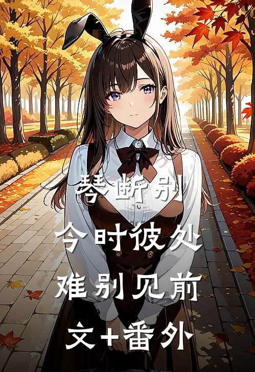 琴断别，今时彼处难别见前文+番外