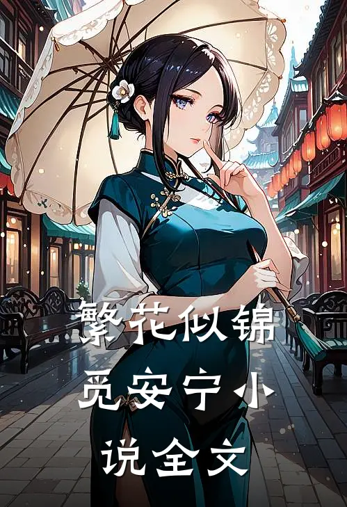 繁花似锦觅安宁小说全文