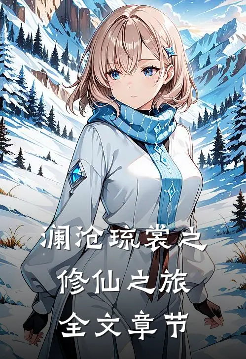 澜沧琉裳之修仙之旅全文章节