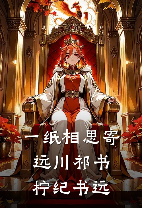 一纸相思寄远川祁书柠纪书远