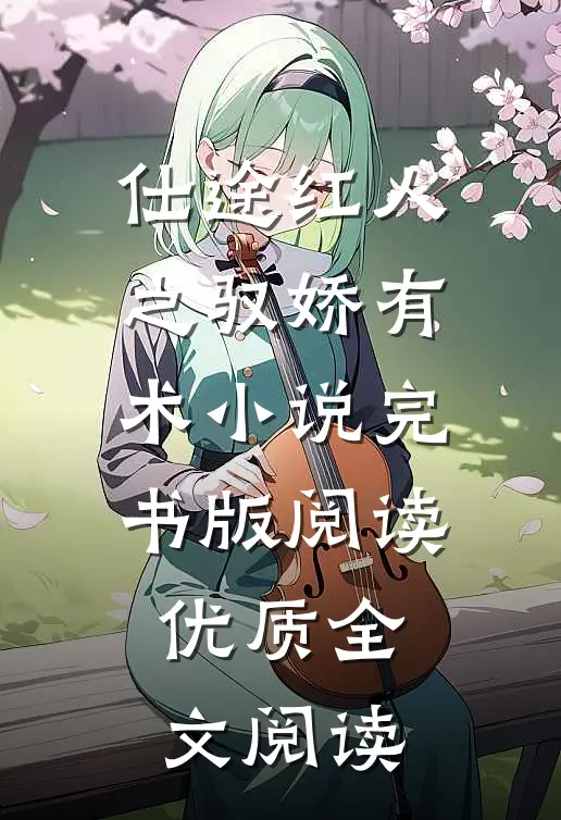 仕途红人之驭娇有术小说完书版阅读优质全文阅读