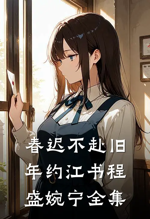 春迟不赴旧年约江书程盛婉宁 全集