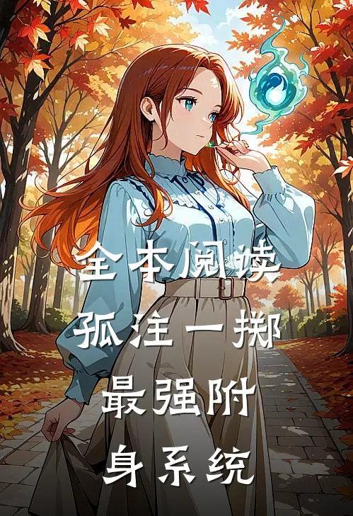全本阅读孤注一掷，最强附身系统