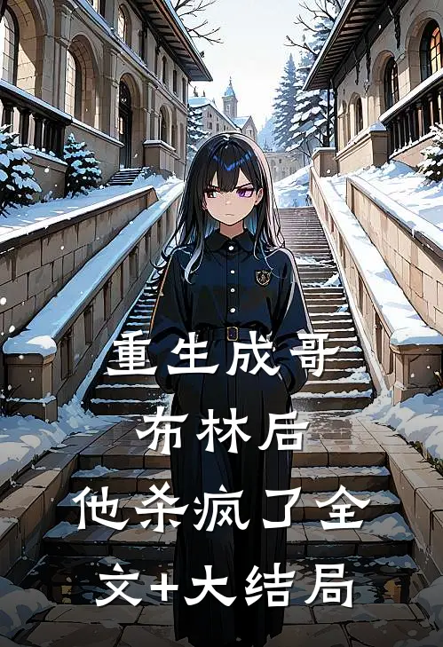 重生成哥布林后，他杀疯了全文+大结局