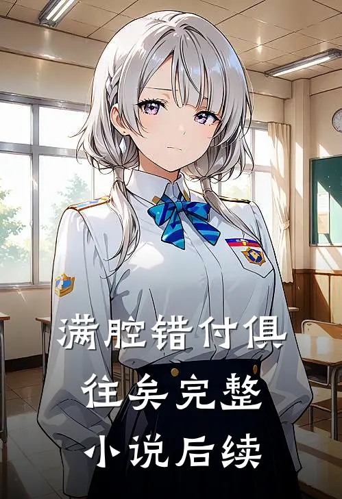 满腔错付俱往矣完整小说后续