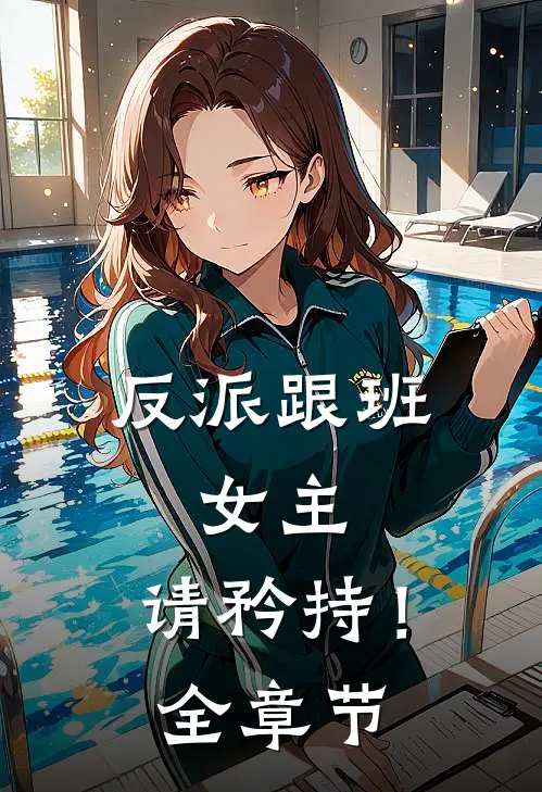 反派跟班：女主，请矜持！全章节