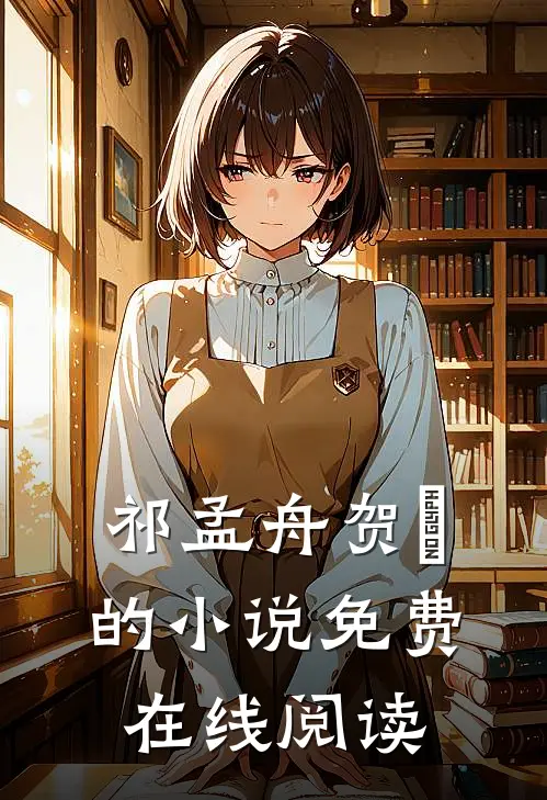 祁孟舟贺萳的小说免费在线阅读