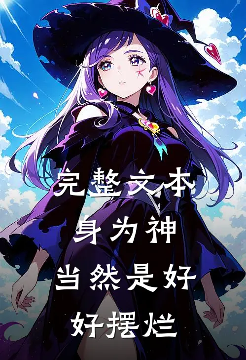 完整文本身为神，当然是好好摆烂