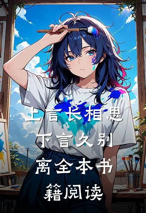 上言长相思，下言久别离全本书籍阅读