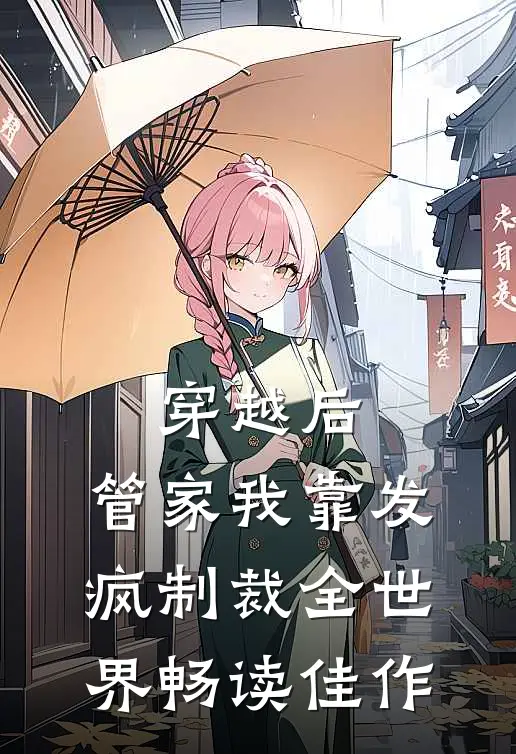 穿越后，管家我靠发疯制裁全世界畅读佳作