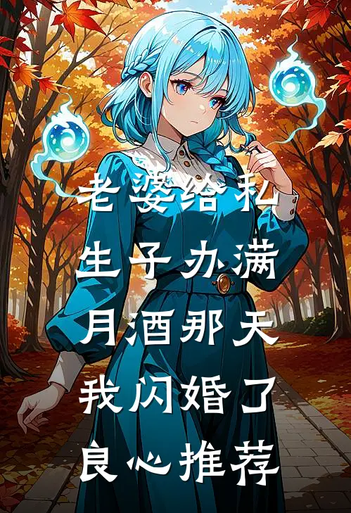 老婆给私生子办满月酒那天，我闪婚了良心推荐