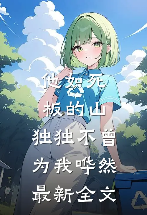 他如死板的山，独独不曾为我哗然最新全文