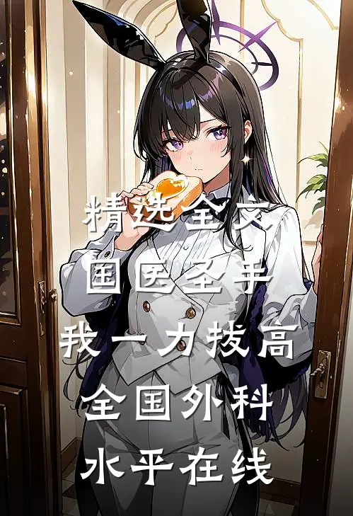 精选全文国医圣手:我一力拔高全国外科水平在线
