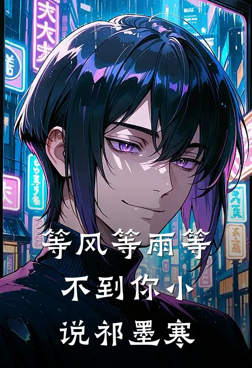 等风等雨等不到你小说祁墨寒
