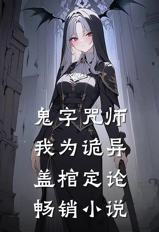 鬼字咒师：我为诡异盖棺定论畅销小说