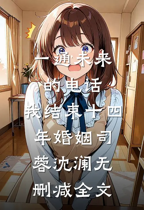 一通未来的电话，我结束十四年婚姻司蓉沈澜无删减全文