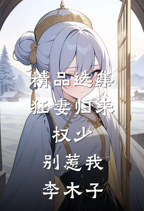 精品选集狂妻归来:权少,别惹我 李木子
