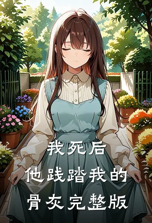 我死后，他践踏我的骨灰完整版