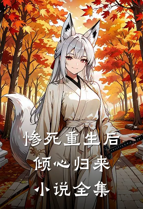 惨死重生后，倾心归来小说全集