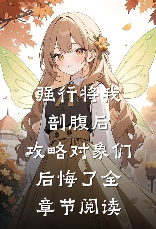 强行将我剖腹后，攻略对象们后悔了全章节阅读