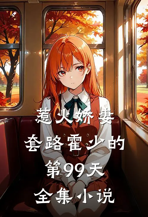 惹火娇妻：套路霍少的第99天全集小说