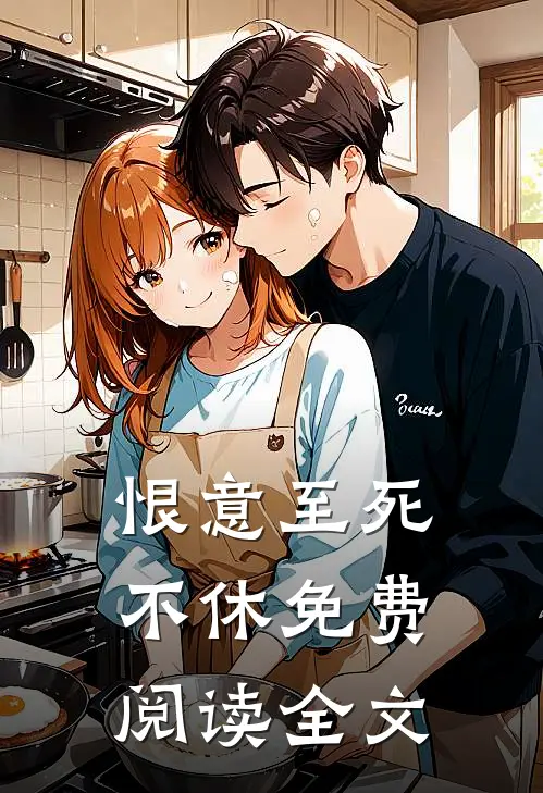 恨意至死不休免费阅读全文
