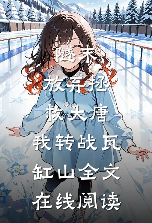隧末：放弃拯救大唐，我转战瓦缸山全文在线阅读