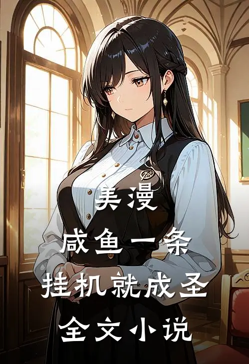 美漫：咸鱼一条，挂机就成圣全文小说