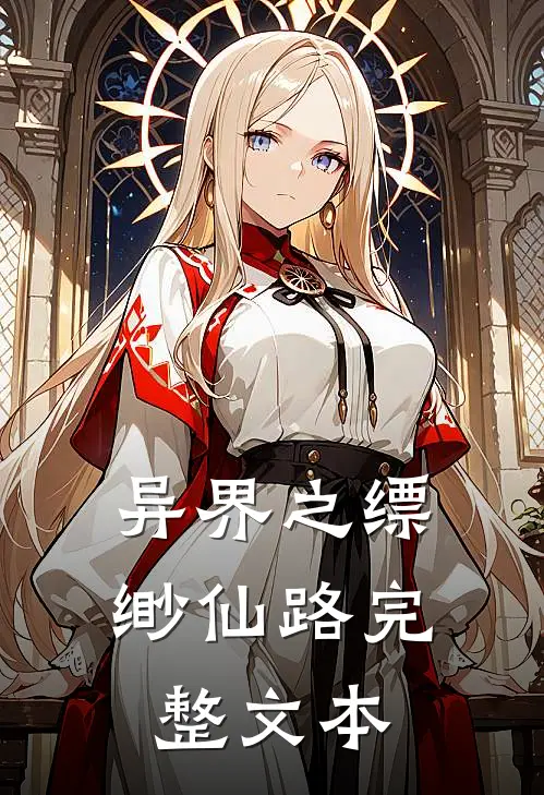 异界之缥缈仙路完整文本