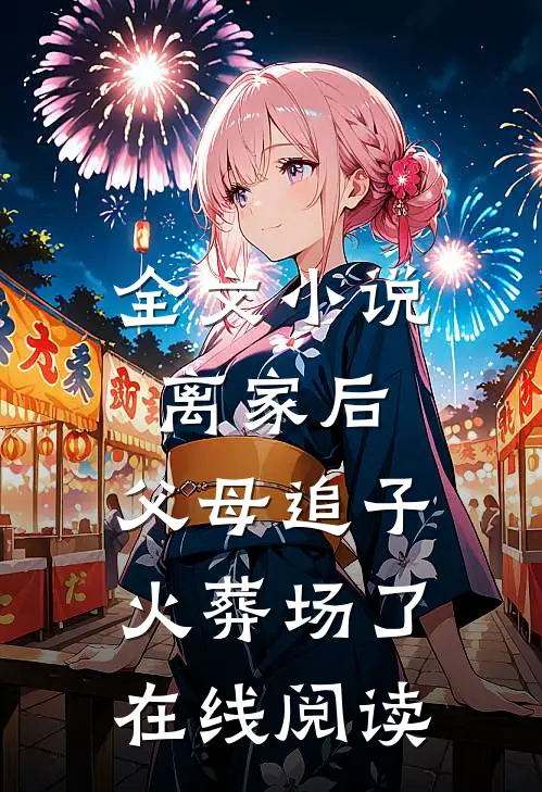 全文小说离家后,父母追子火葬场了在线阅读