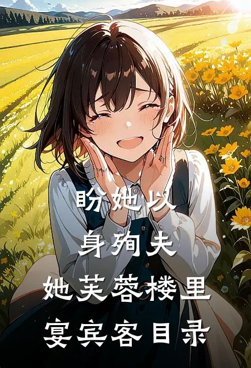 盼她以身殉夫，她芙蓉楼里宴宾客目录