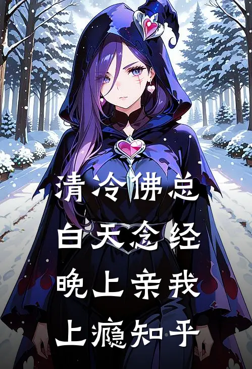 清冷佛总白天念经，晚上亲我上瘾知乎